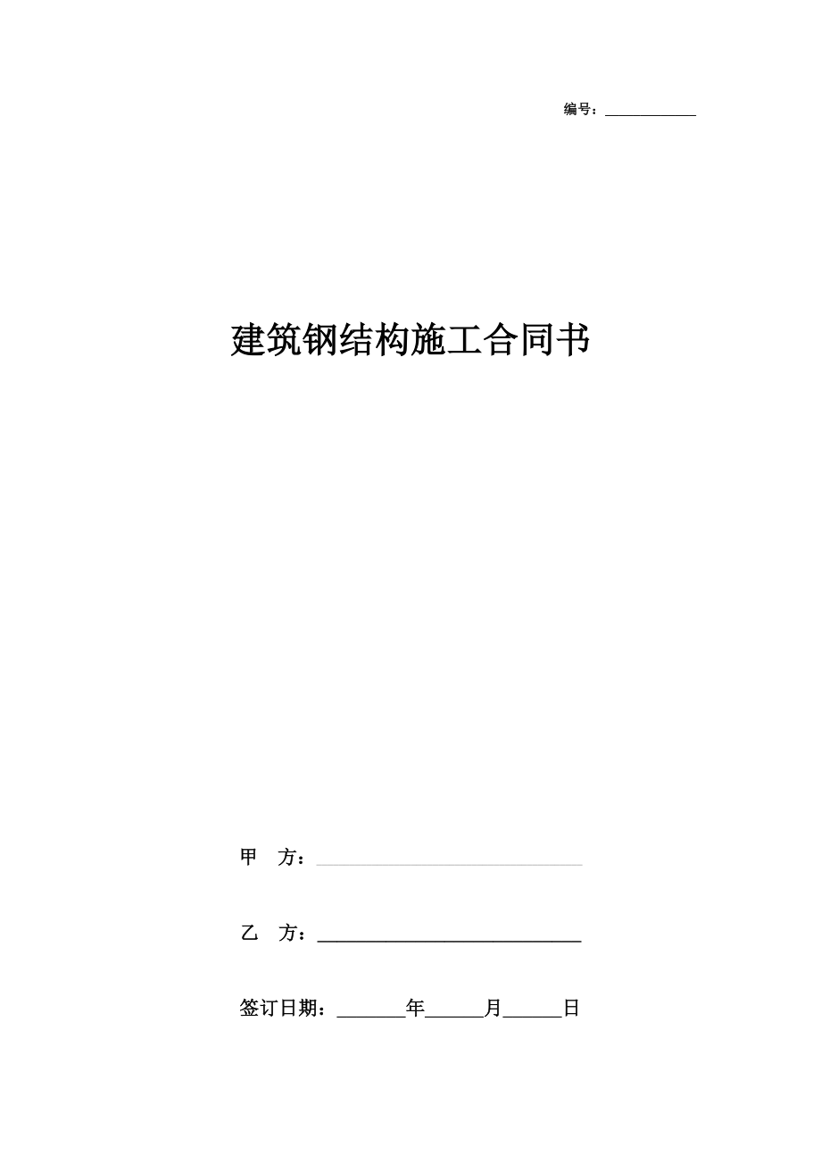 建筑钢结构施工合同协议书范本.doc