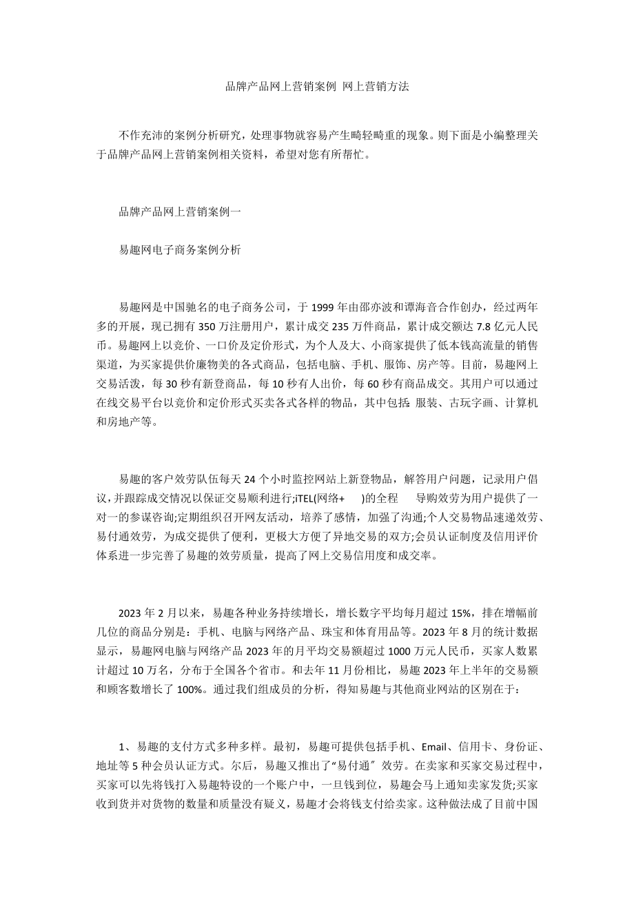 品牌产品网上营销案例网上营销方法.doc