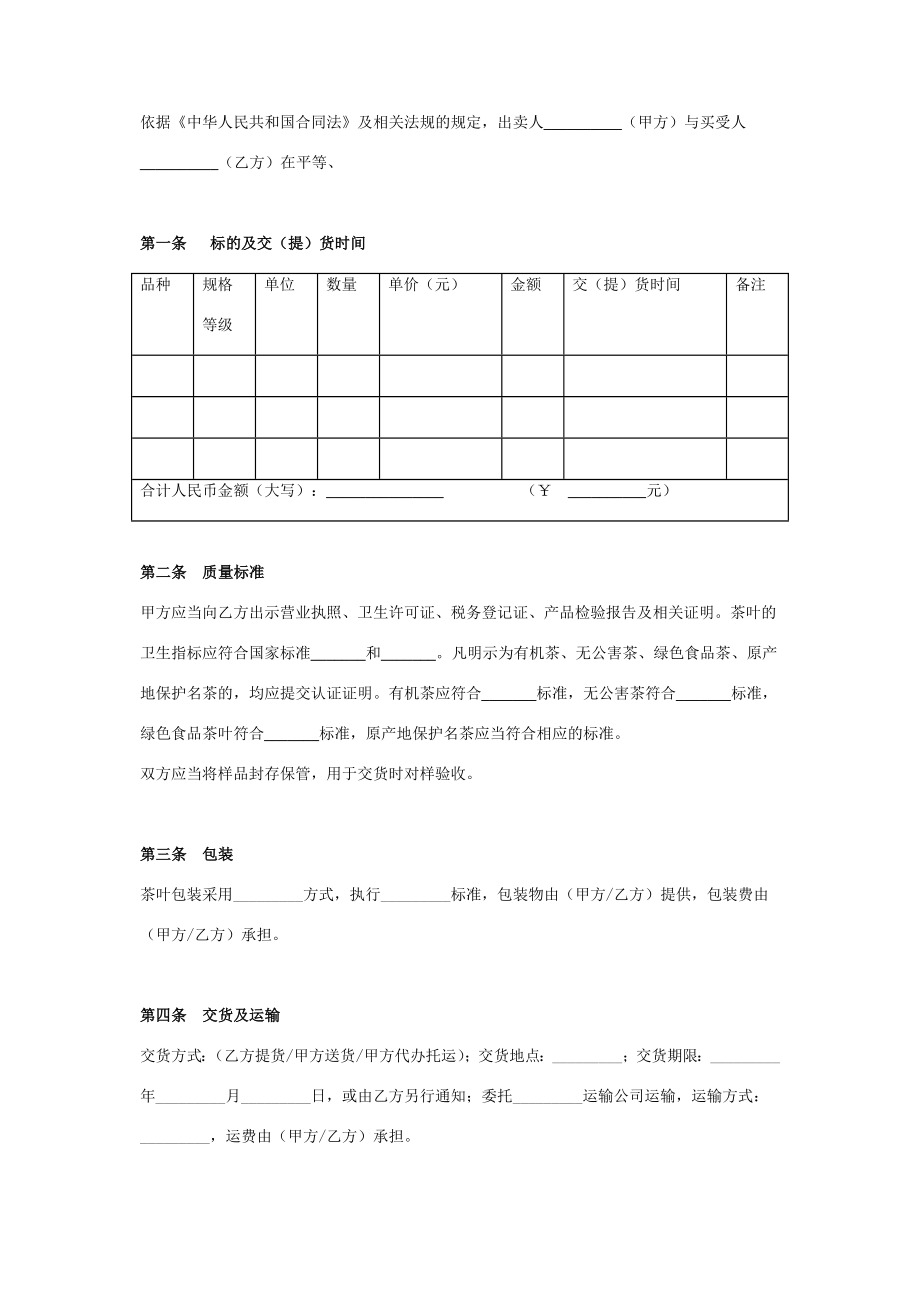 茶叶买卖合同协议书范本通用版在行文库.doc