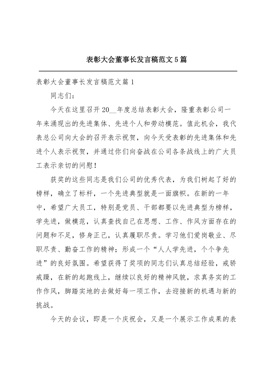 表彰大会董事长发言稿范文5篇.doc