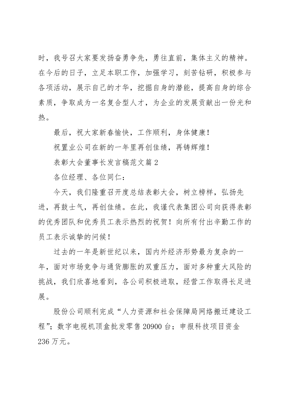 表彰大会董事长发言稿范文5篇.doc