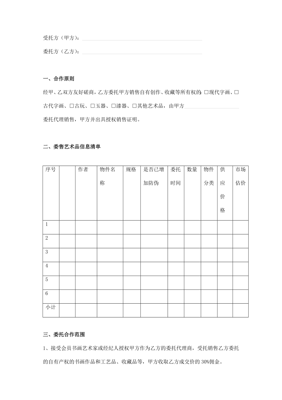 艺术品委托销售协议范本.doc