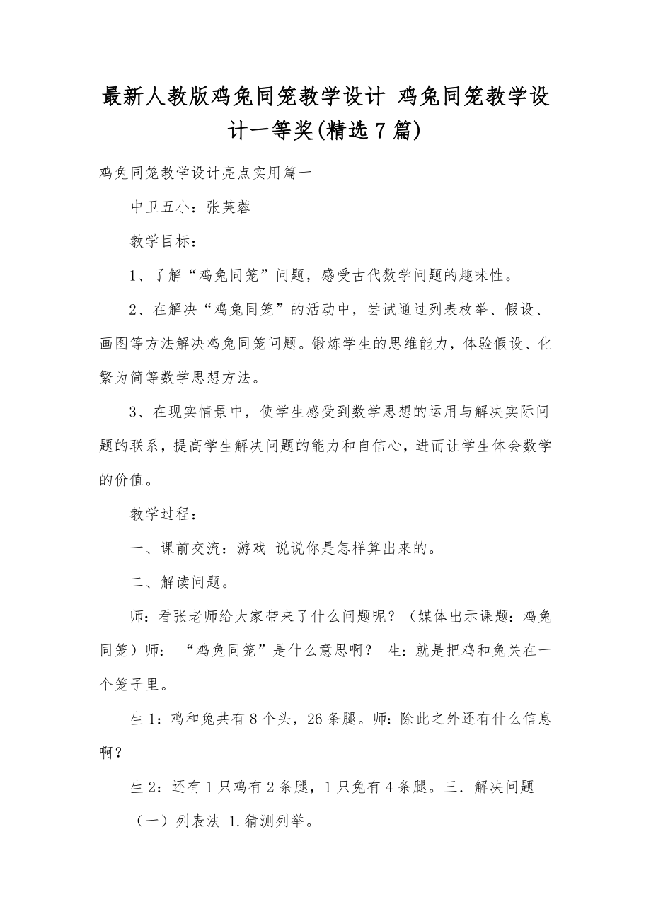 最新人教版鸡兔同笼教学设计鸡兔同笼教学设计一等奖(精选7篇).doc