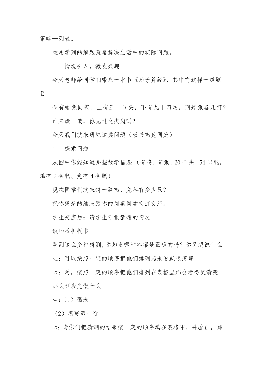 最新人教版鸡兔同笼教学设计鸡兔同笼教学设计一等奖(精选7篇).doc