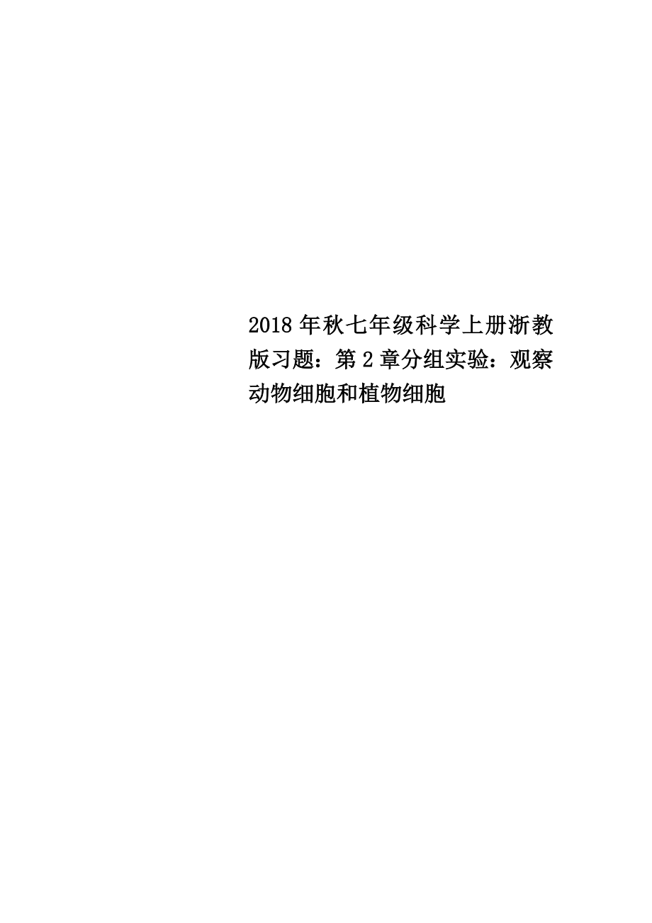 秋七年级科学上册浙教版习题第2章分组实验观察动物细胞和植物细胞.doc