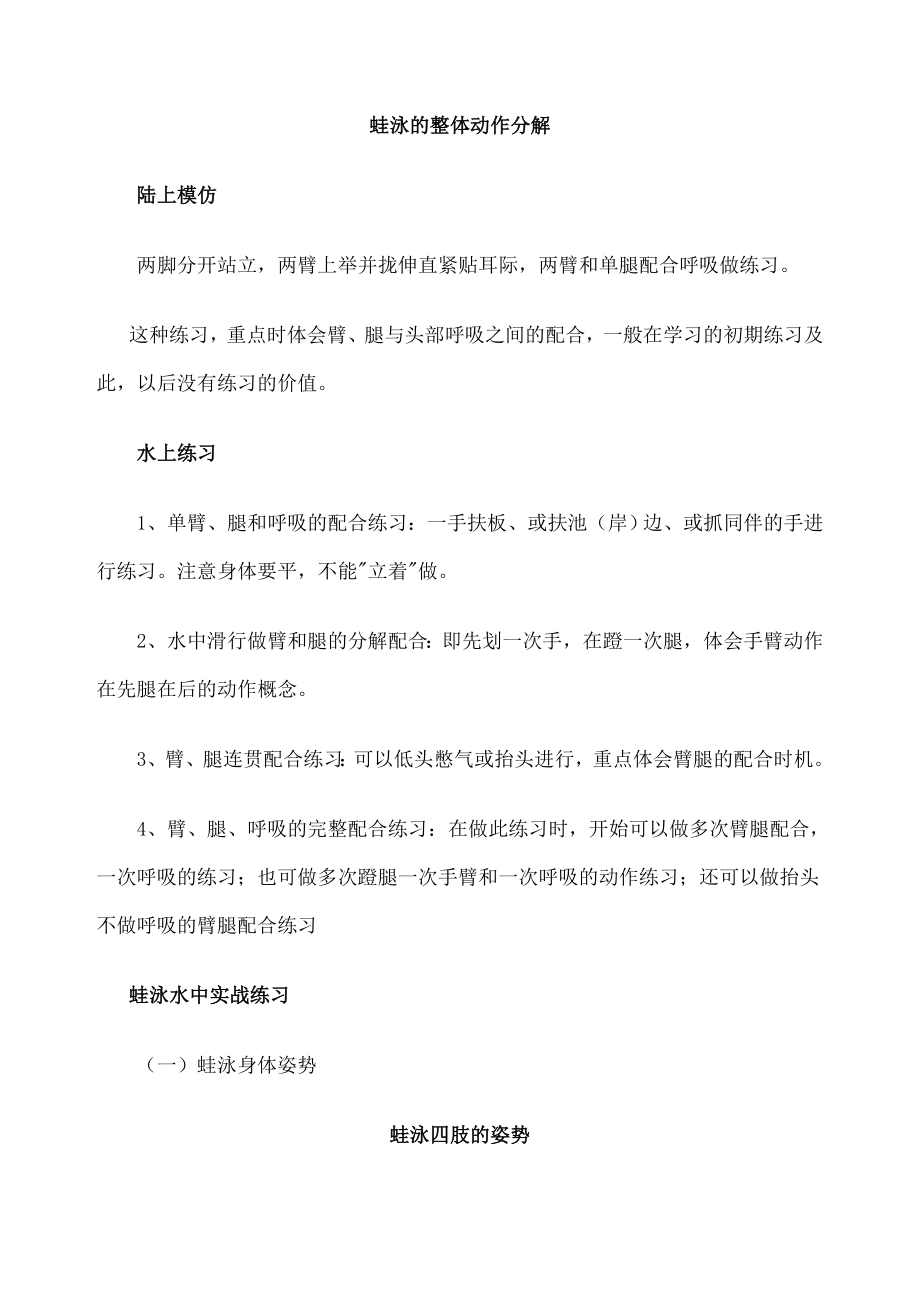 蛙泳教学蛙泳换气技巧蛙泳分解动作图文.doc