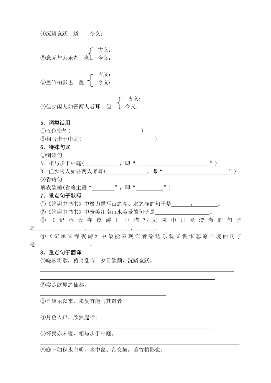 部编人教版八年级上册语文文言文总复习.doc