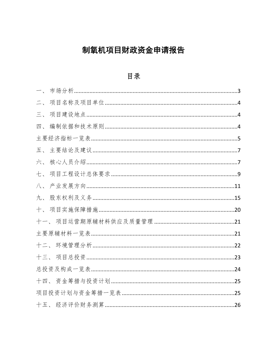 制氧机项目财政资金申请报告（范文）.doc