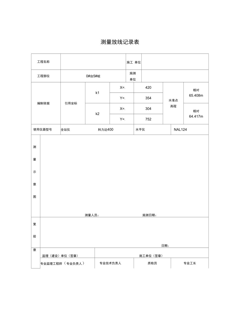 冲孔灌注桩全套表格.doc