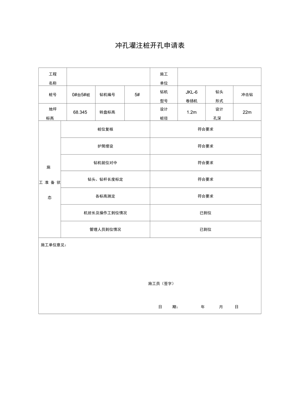 冲孔灌注桩全套表格.doc