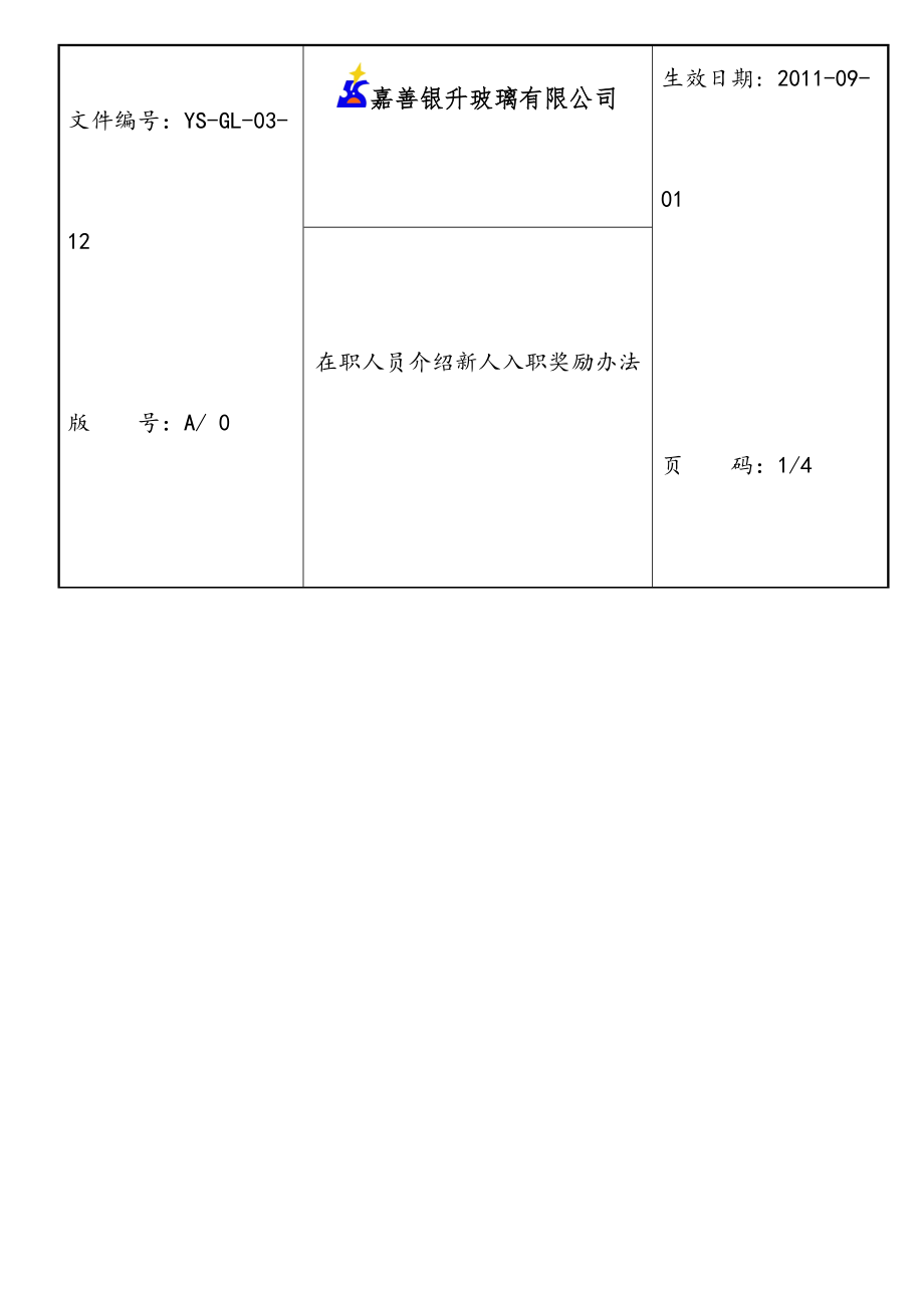 最新老员工介绍新人入职奖励办法.doc