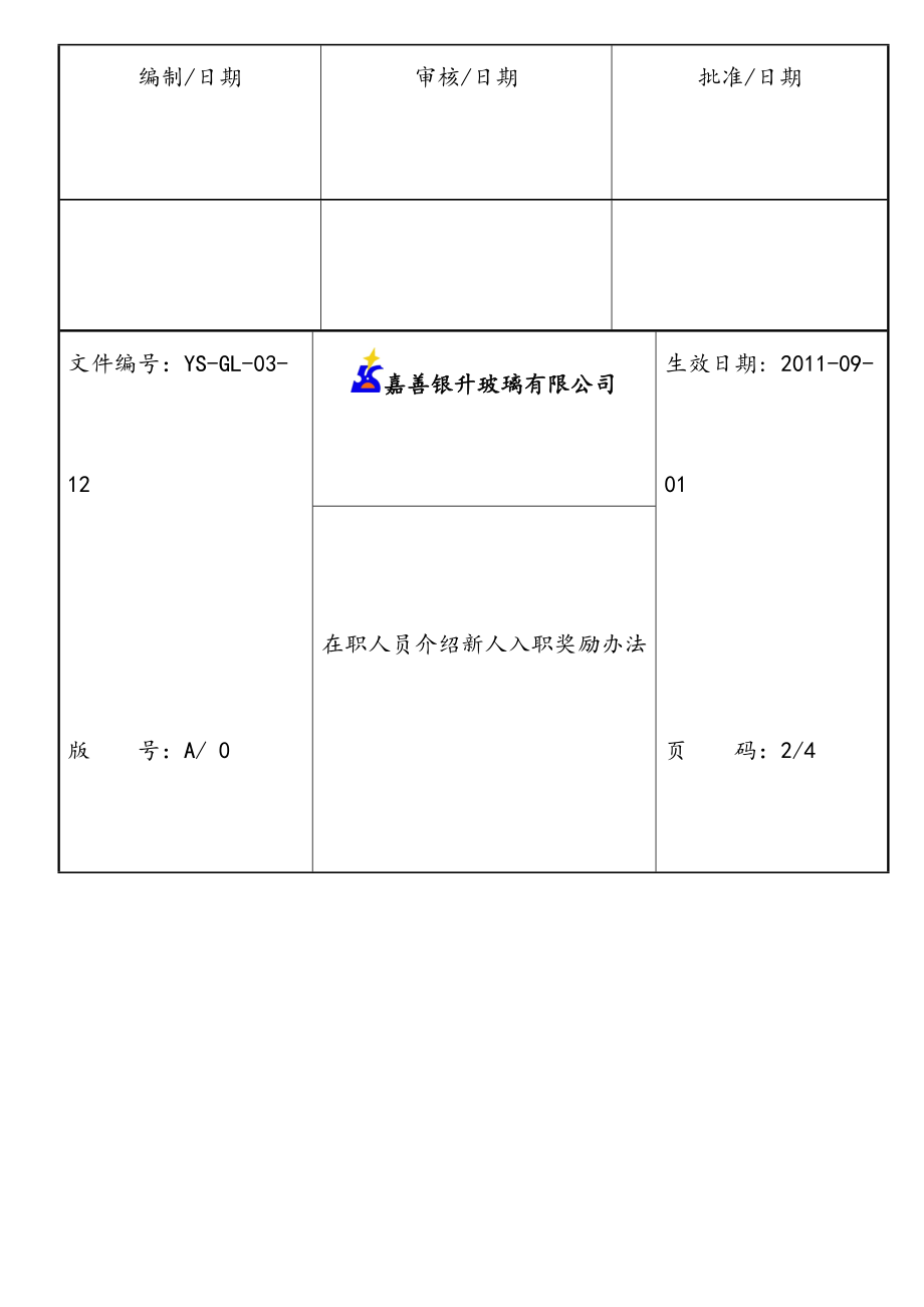 最新老员工介绍新人入职奖励办法.doc