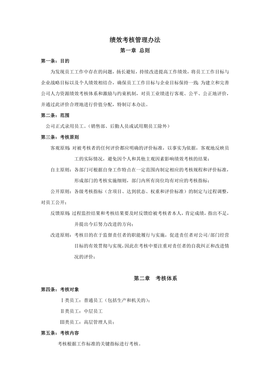 绩效考核管理办法生产制造企业.doc