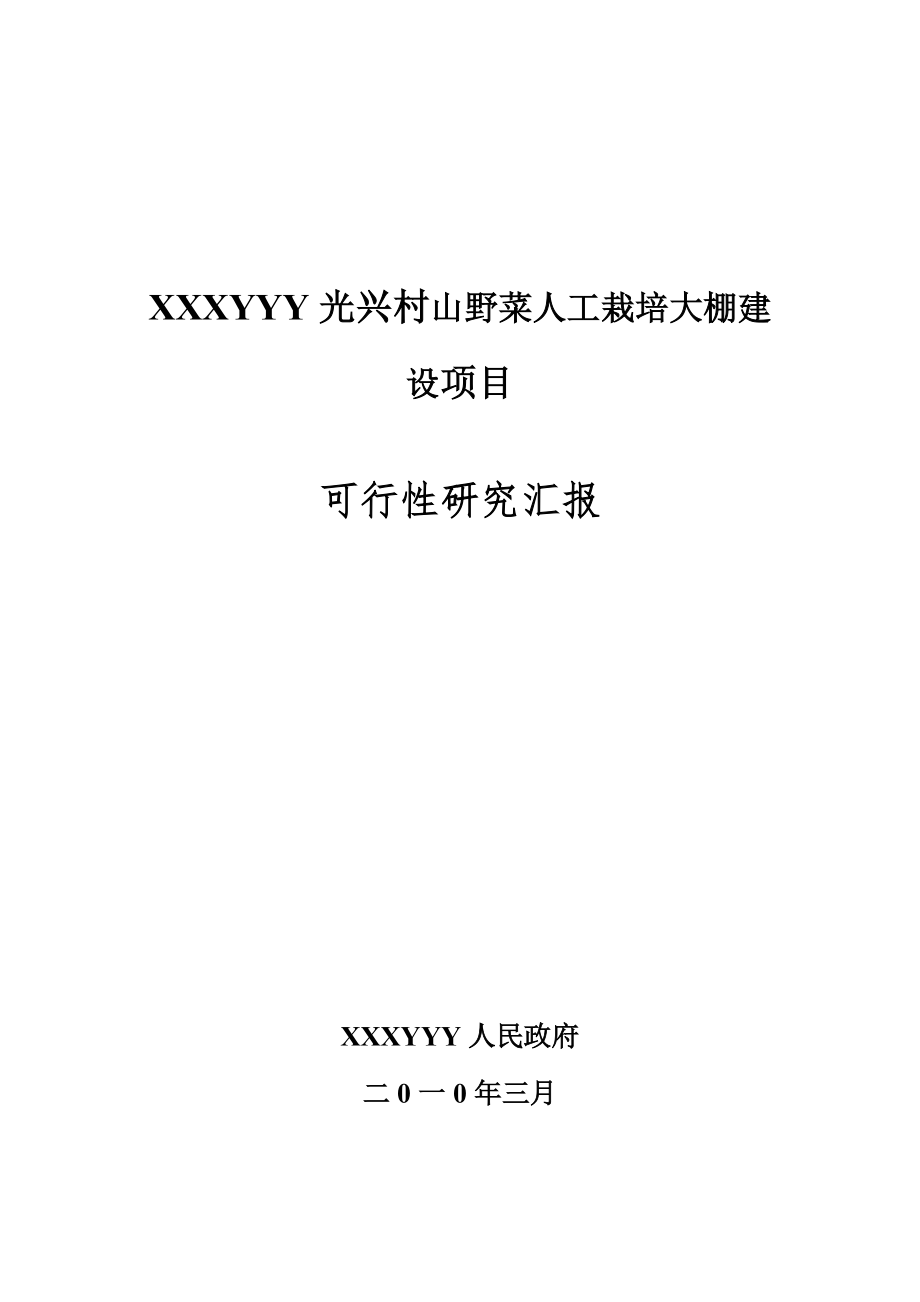 农村蔬菜大棚建设综合项目可行性研究应用报告.doc