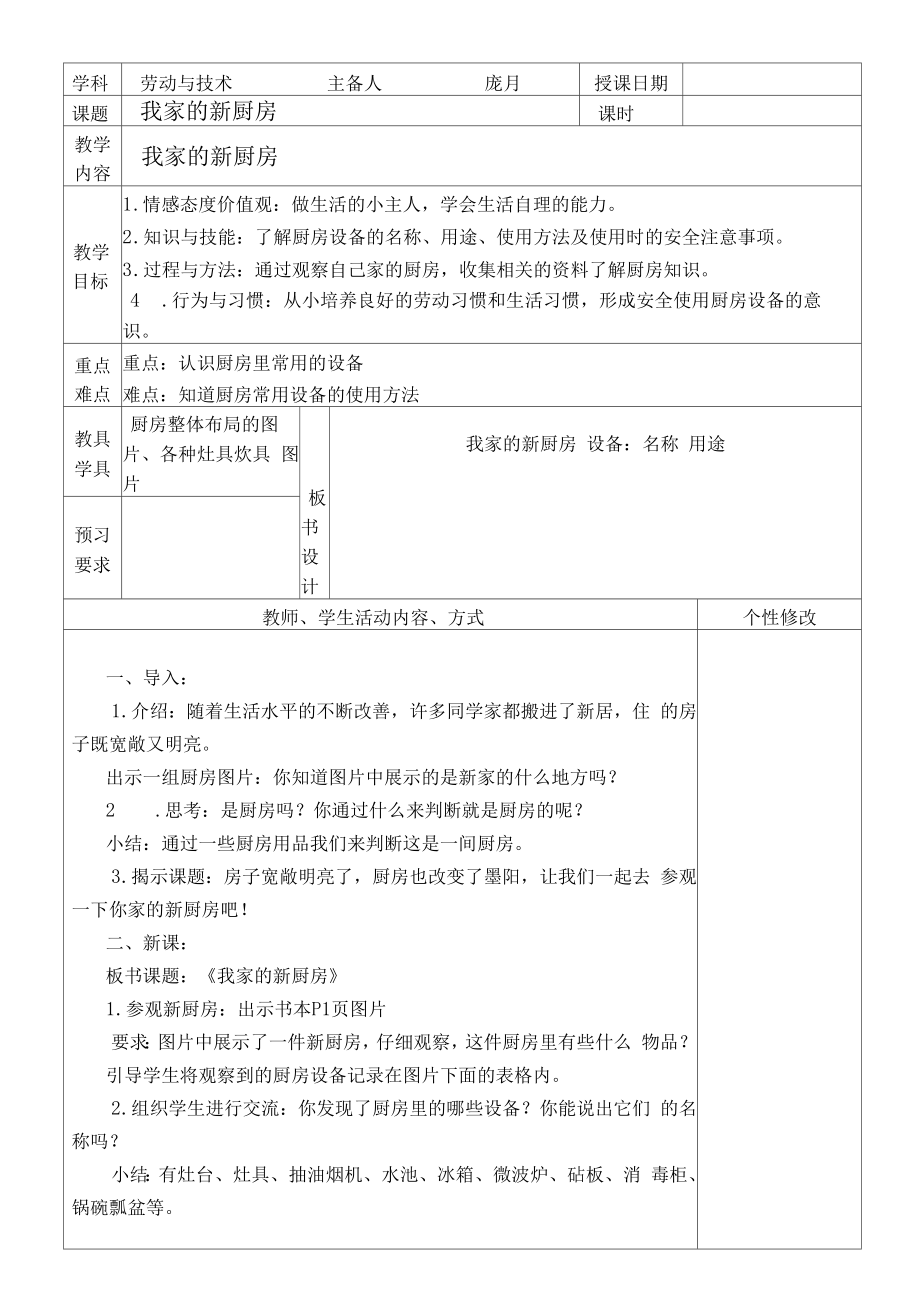 苏教版六年级劳动与技术上册教案.doc