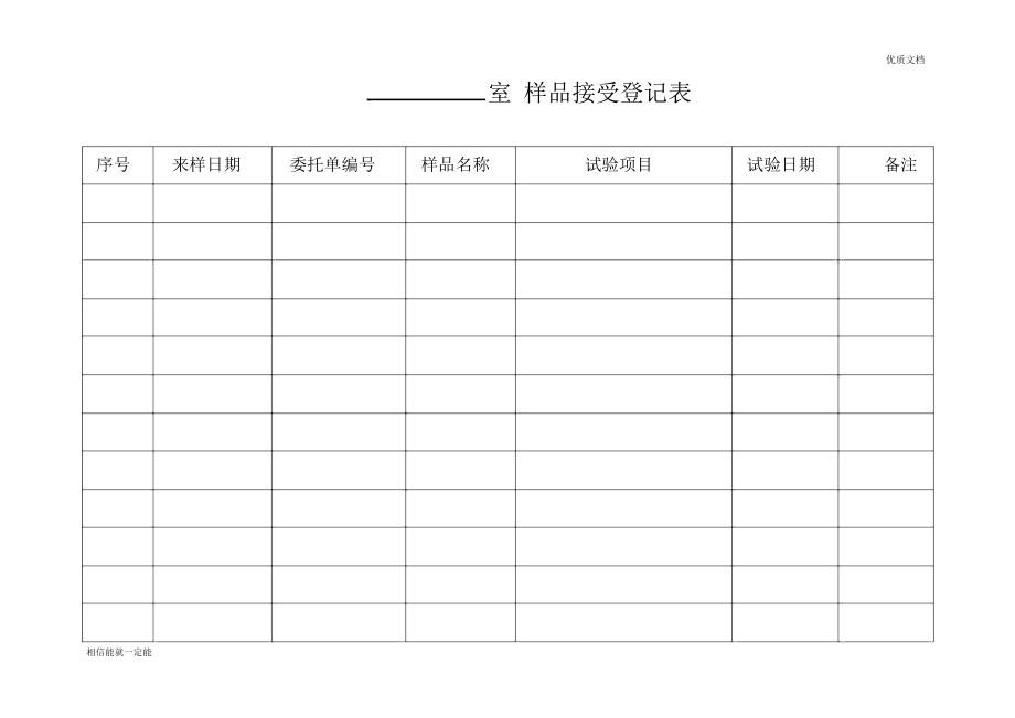 样品接收登记表.doc