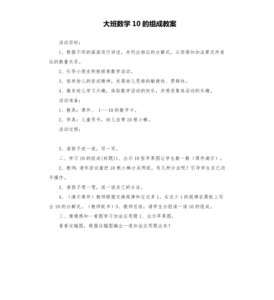 大班数学10的组成教案.doc