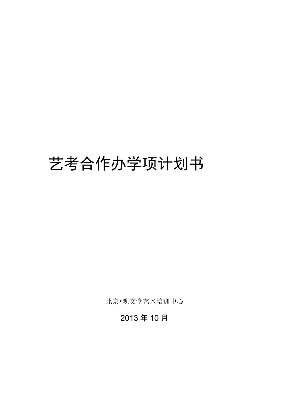 艺考办学项目合作计划书.doc