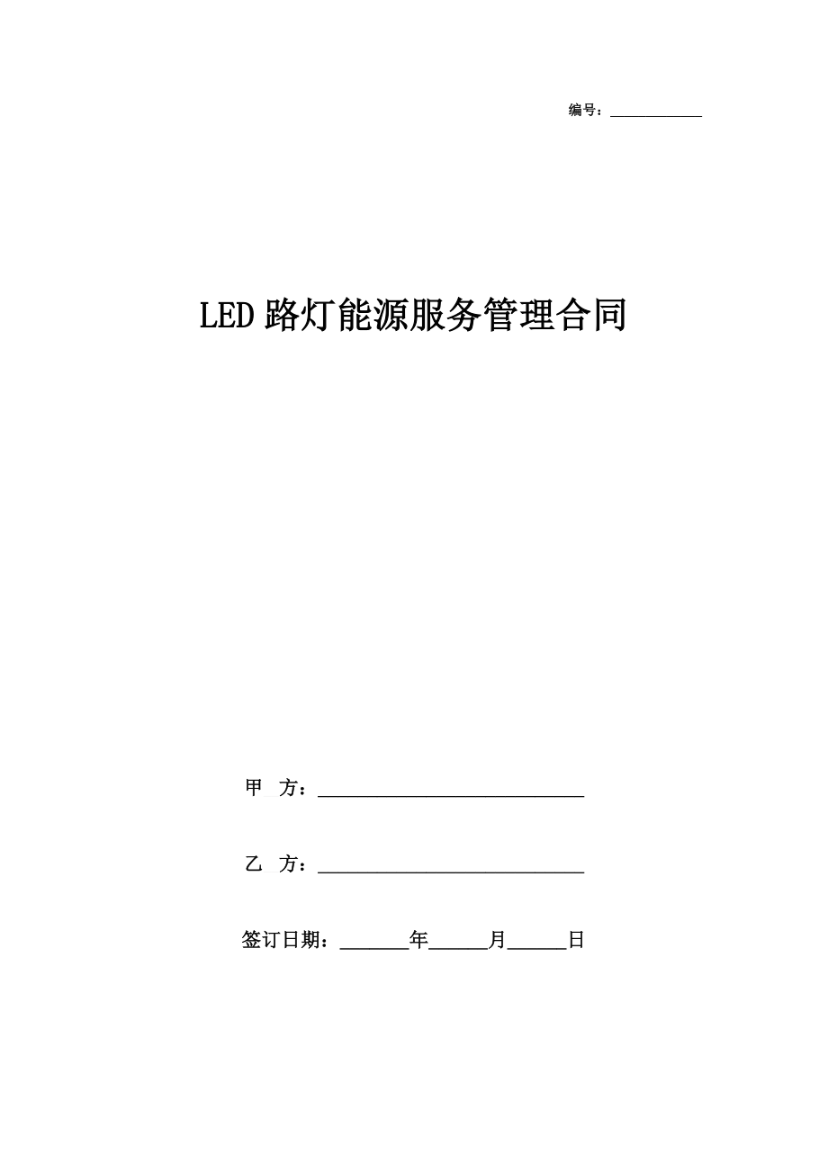 LED路灯能源服务管理合同.doc