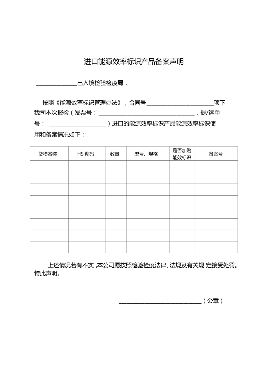 进口能源效率标识产品备案声明.doc