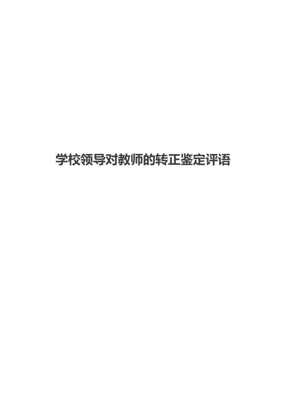 学校领导对教师的转正鉴定评语.doc