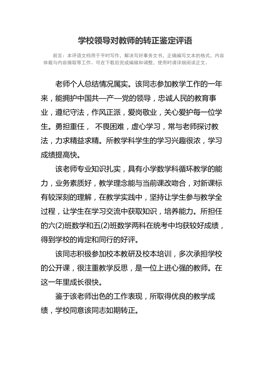 学校领导对教师的转正鉴定评语.doc