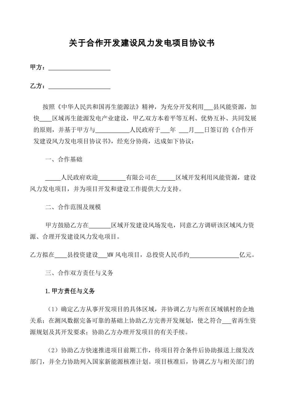 关于合作开发建设风力发电项目协议书.doc