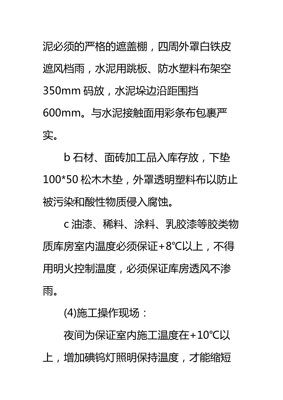 实验楼装饰装修工程雨季施工方案标准范本.doc