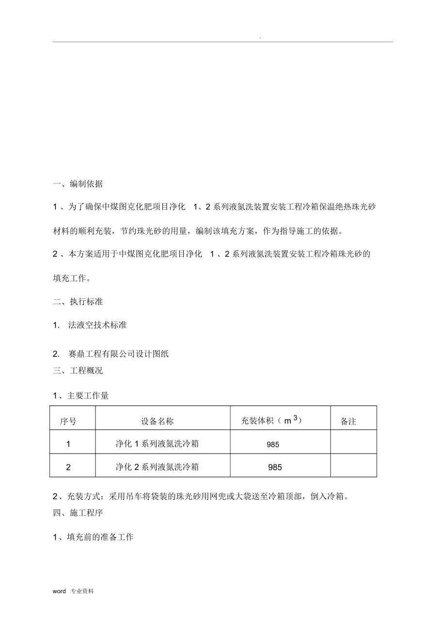 冷箱珠光砂填充施工方案.doc