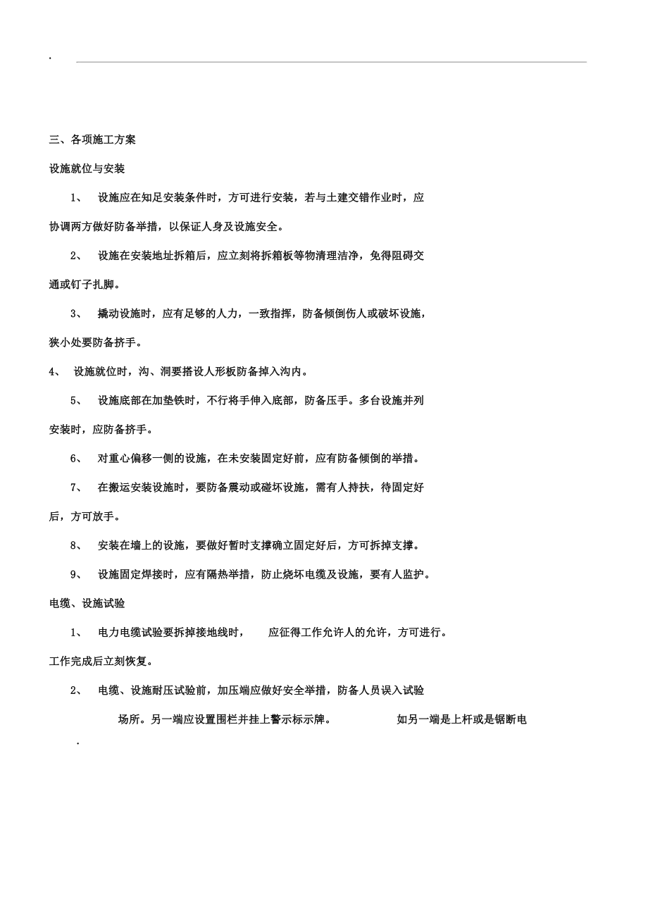 10KV配电房改造施工实施方案.doc