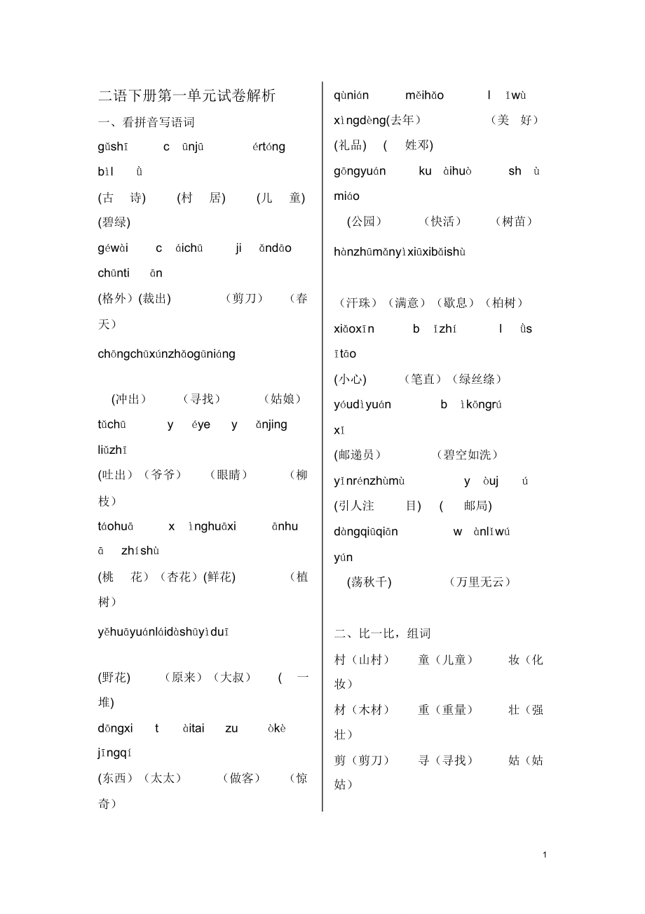 部编版二年级语文下册第一单元试卷.doc