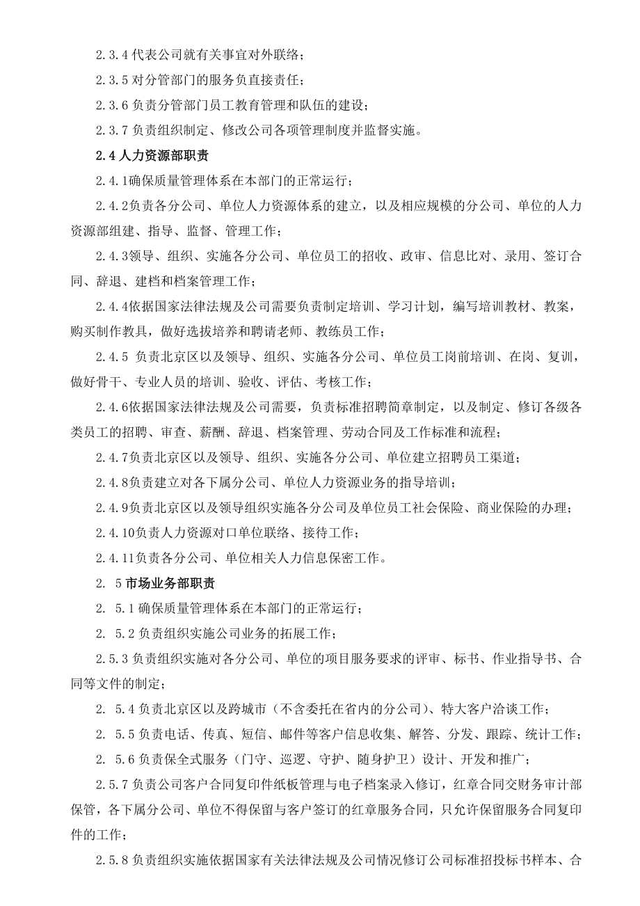 保安服务有限公司管理制度全套.doc