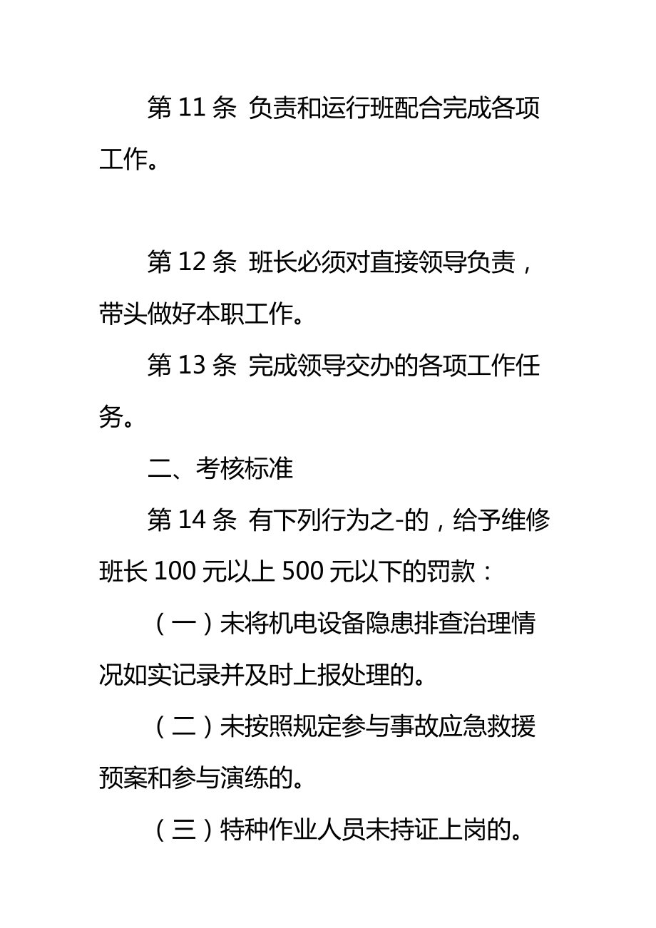 维修班班长岗位责任制标准范本.doc