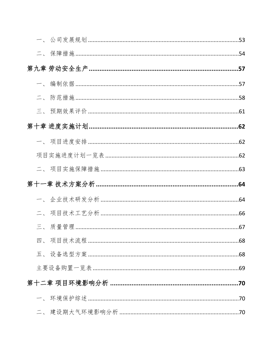 南昌锂电池电解液项目商业计划书（范文）.doc