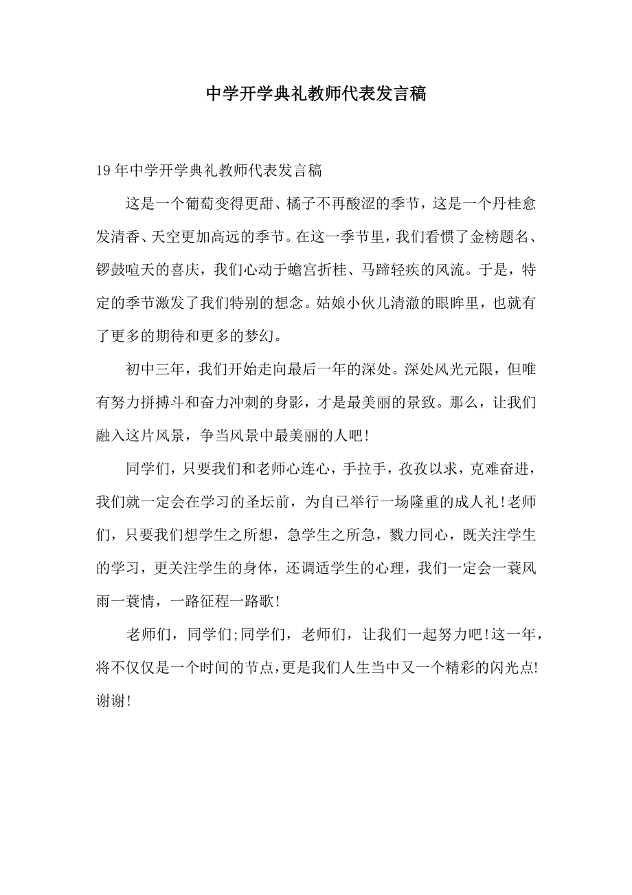 中学开学典礼教师代表发言稿2.doc