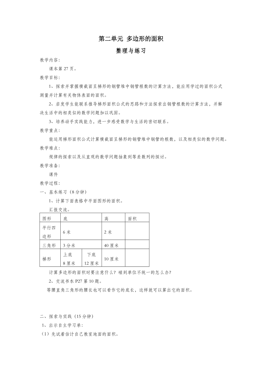 五年级数学上册第二单元多边形的面积第13课时整理与练习教案苏教版.doc