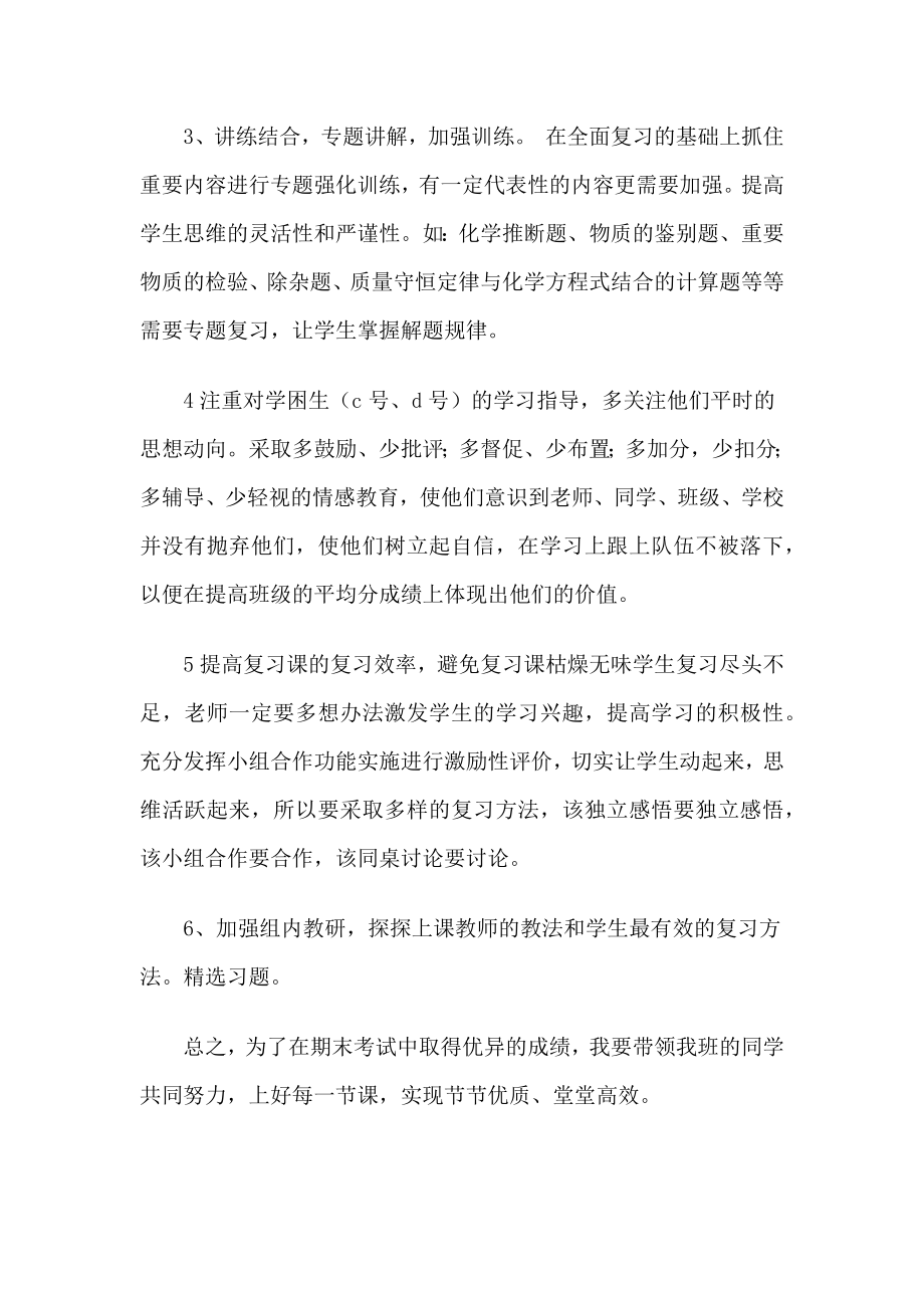 化学第一学期复习计划.doc