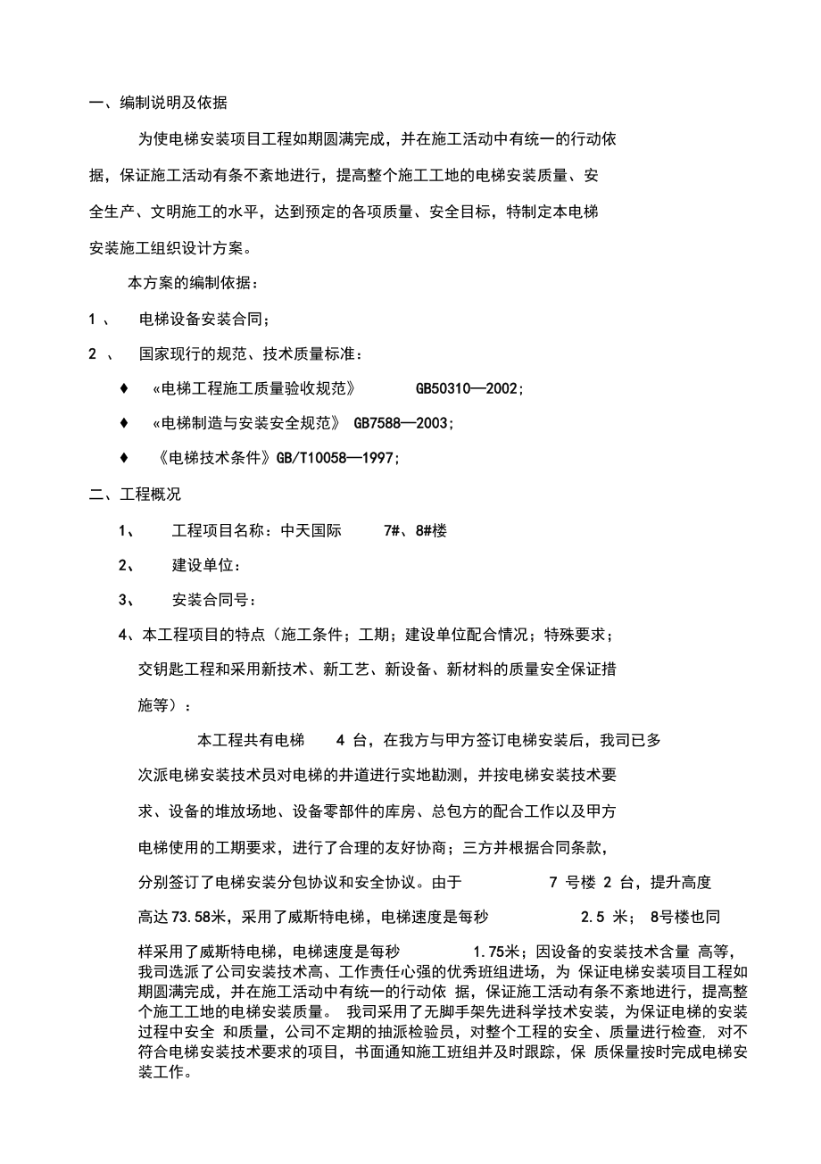 无机房电梯安装施工方案文献.doc