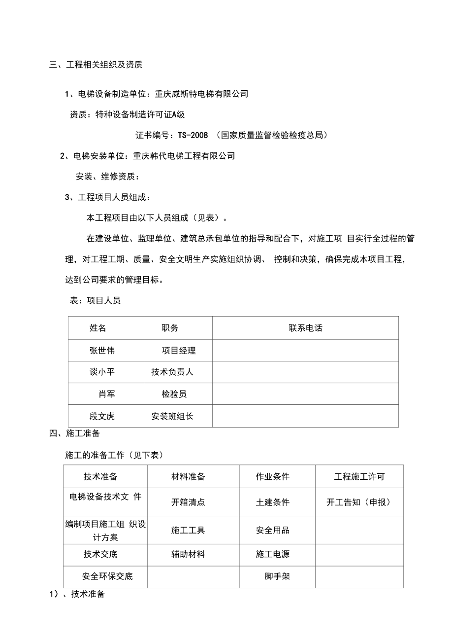 无机房电梯安装施工方案文献.doc