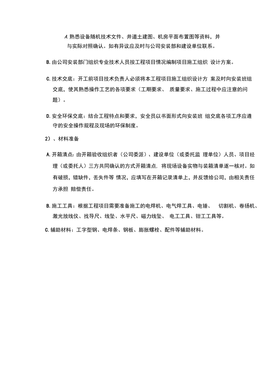 无机房电梯安装施工方案文献.doc