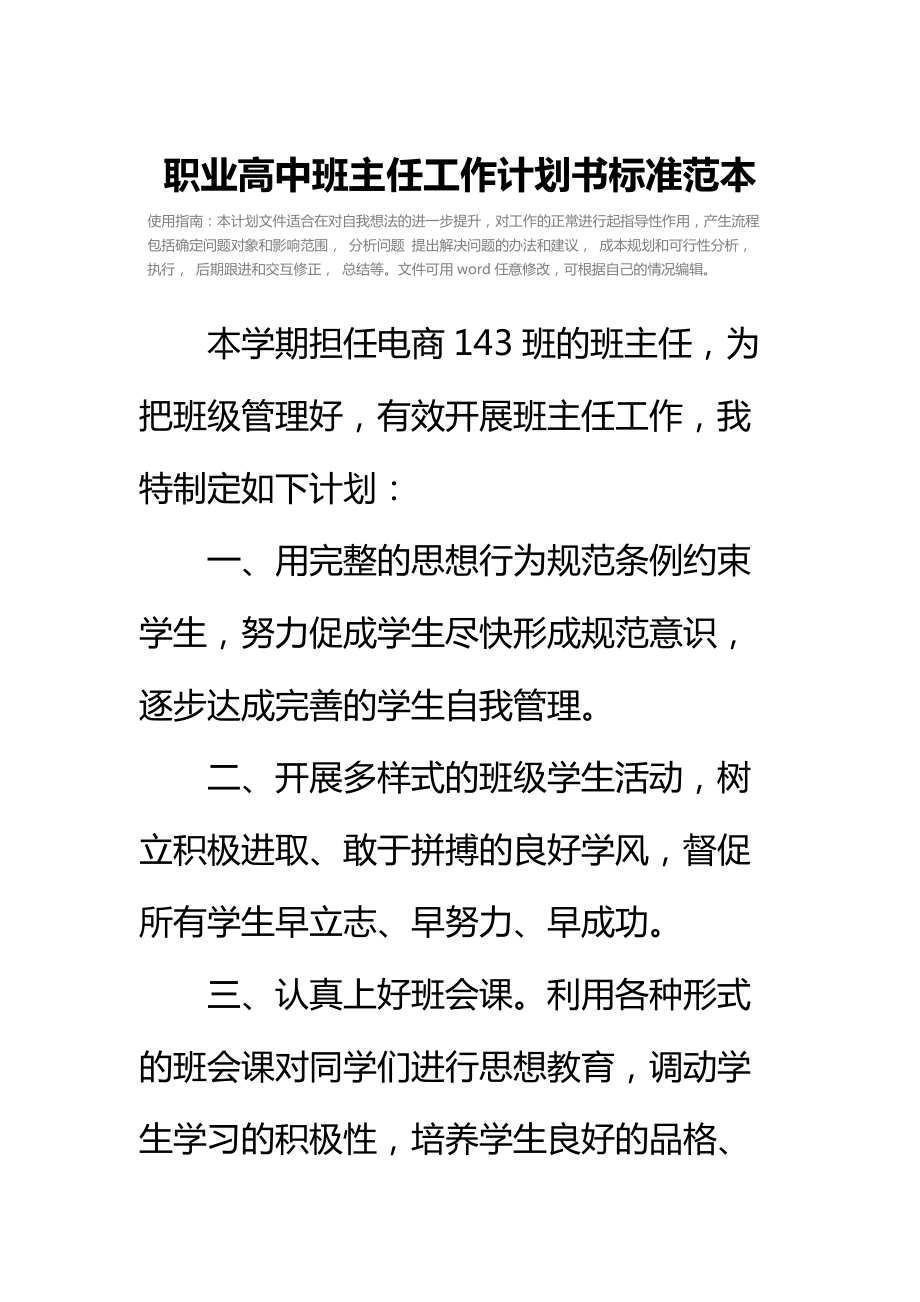 职业高中班主任工作计划书标准范本.doc