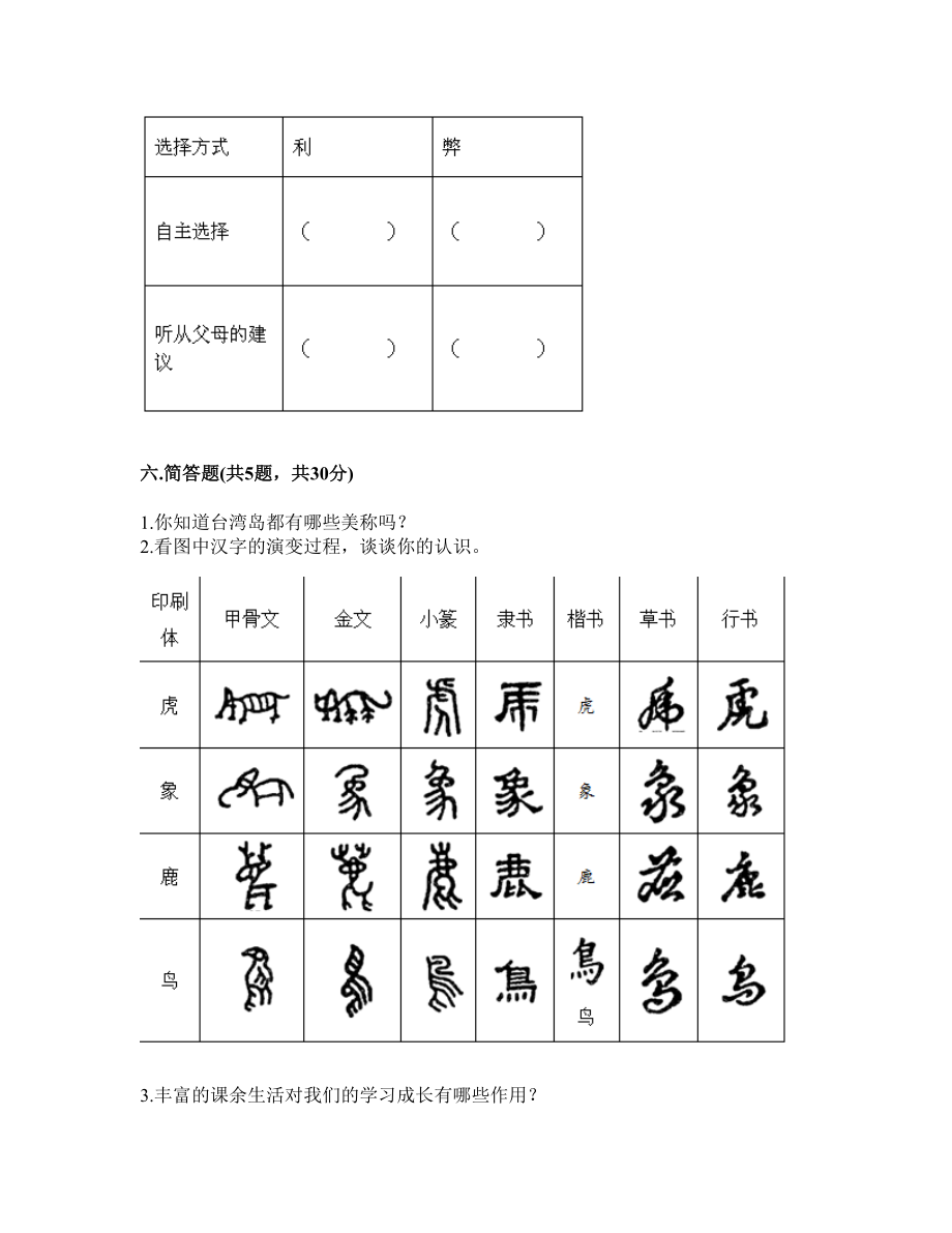 部编版五年级上册道德与法治期末试卷8.doc