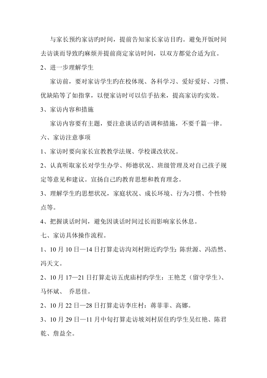 教师个人家访专题方案.doc