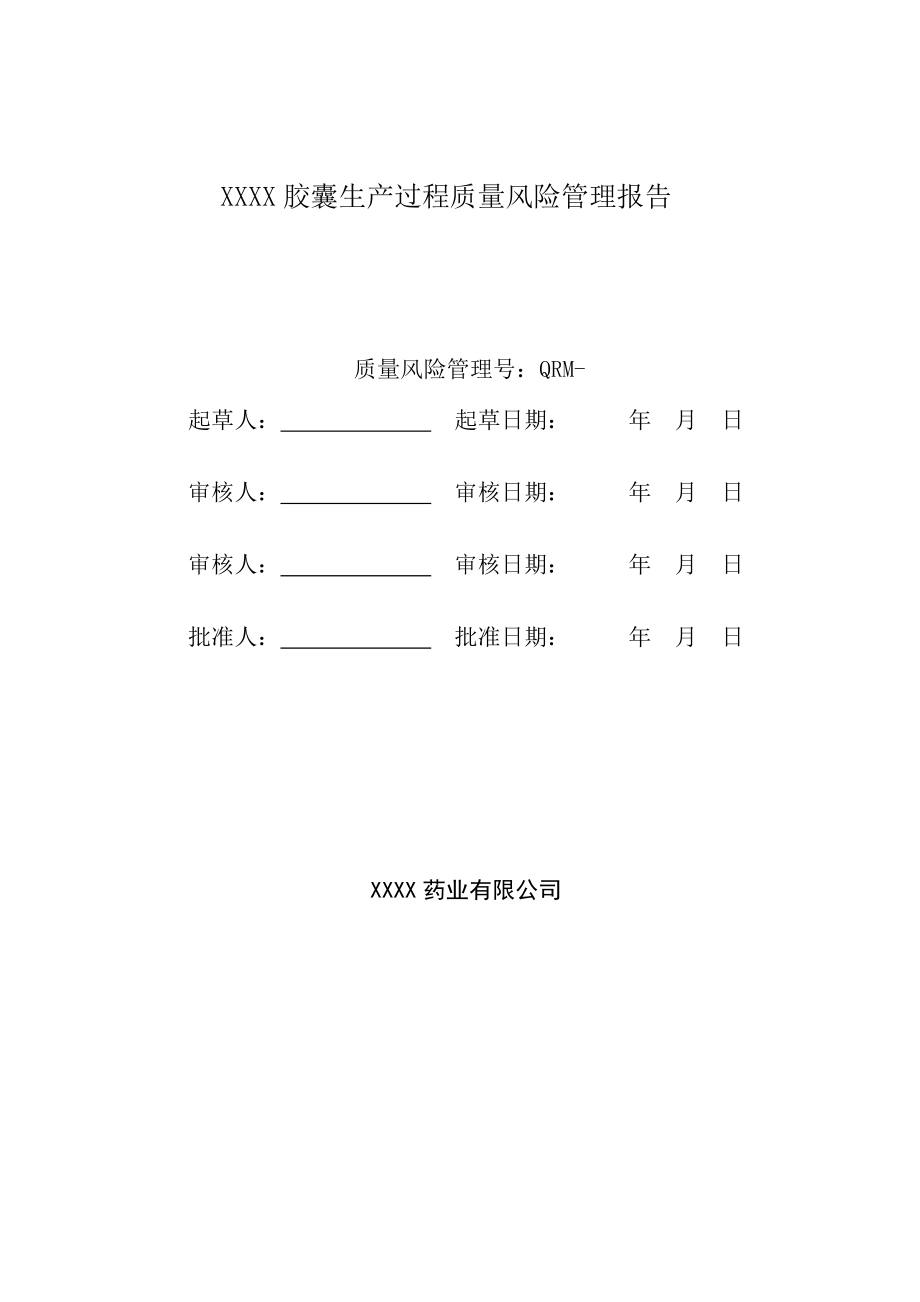 药品生产过程质量风险评估报告.doc