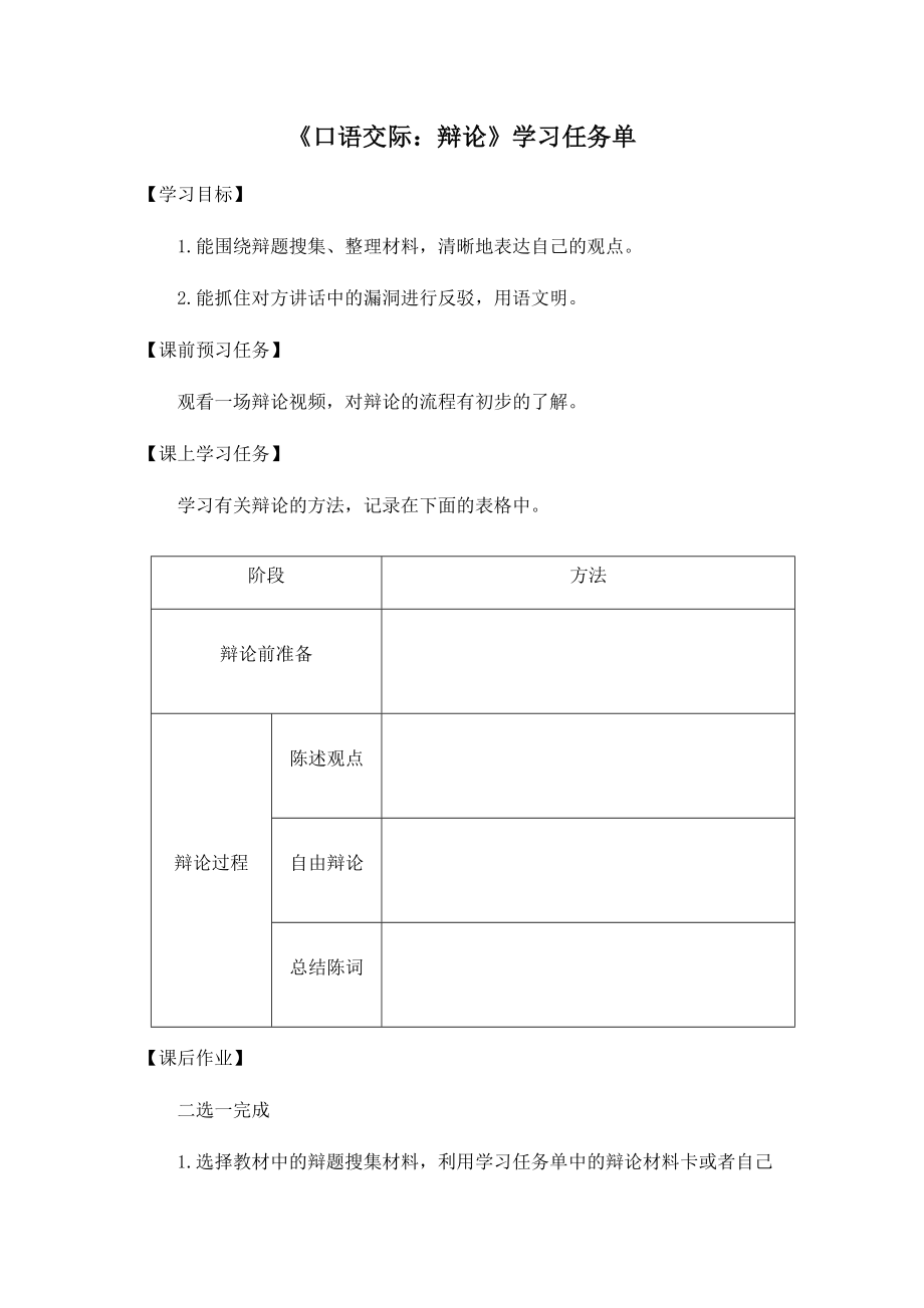 六年级语文（统编版）口语交际辩论3学习任务单.doc