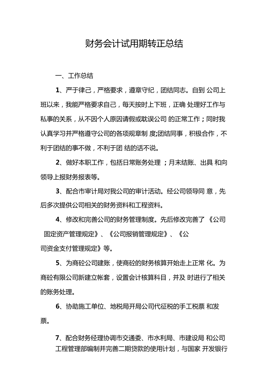 财务会计试用期转正总结.doc