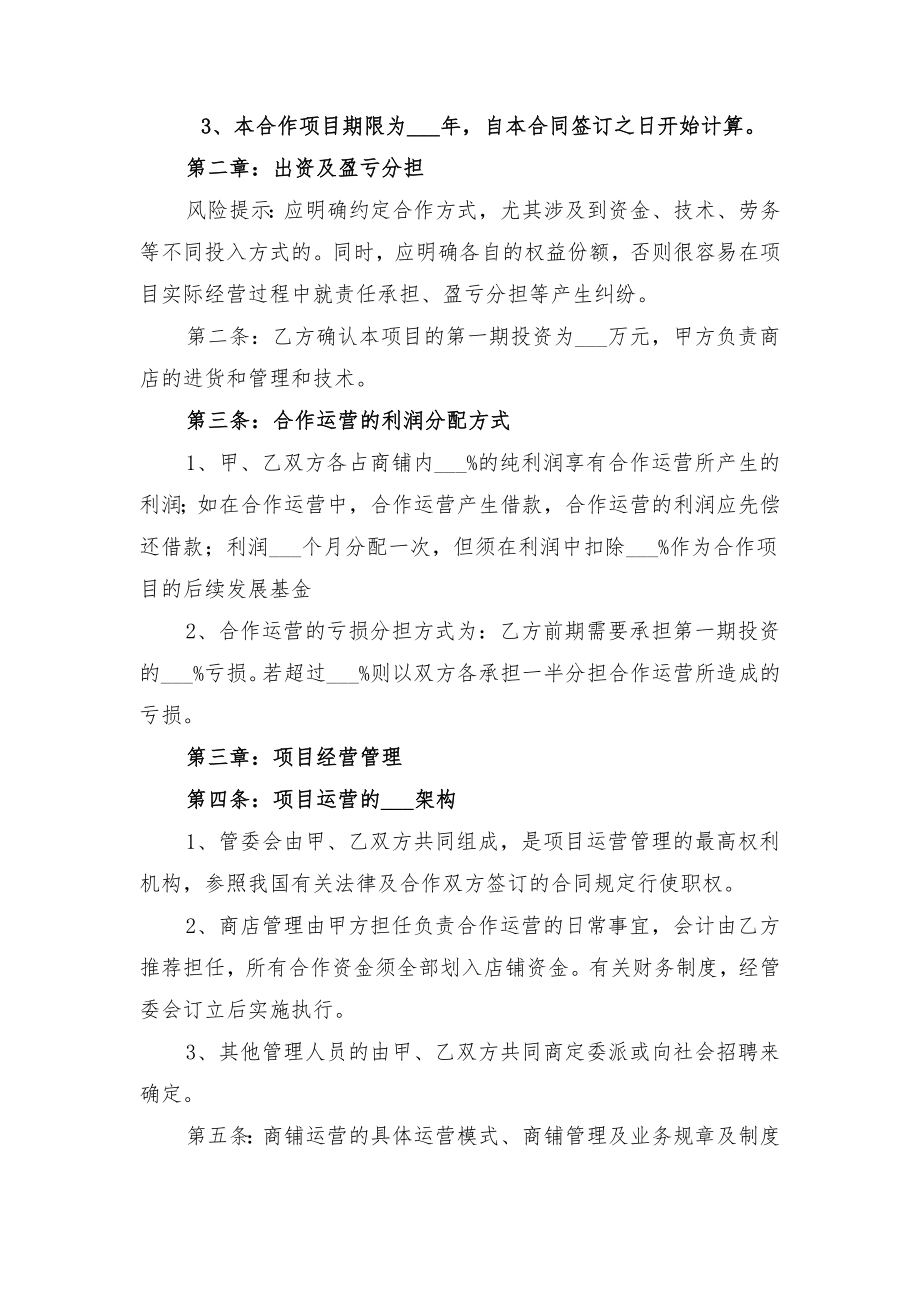 合作运营协议书范本与合作运输协议书范本(一).doc