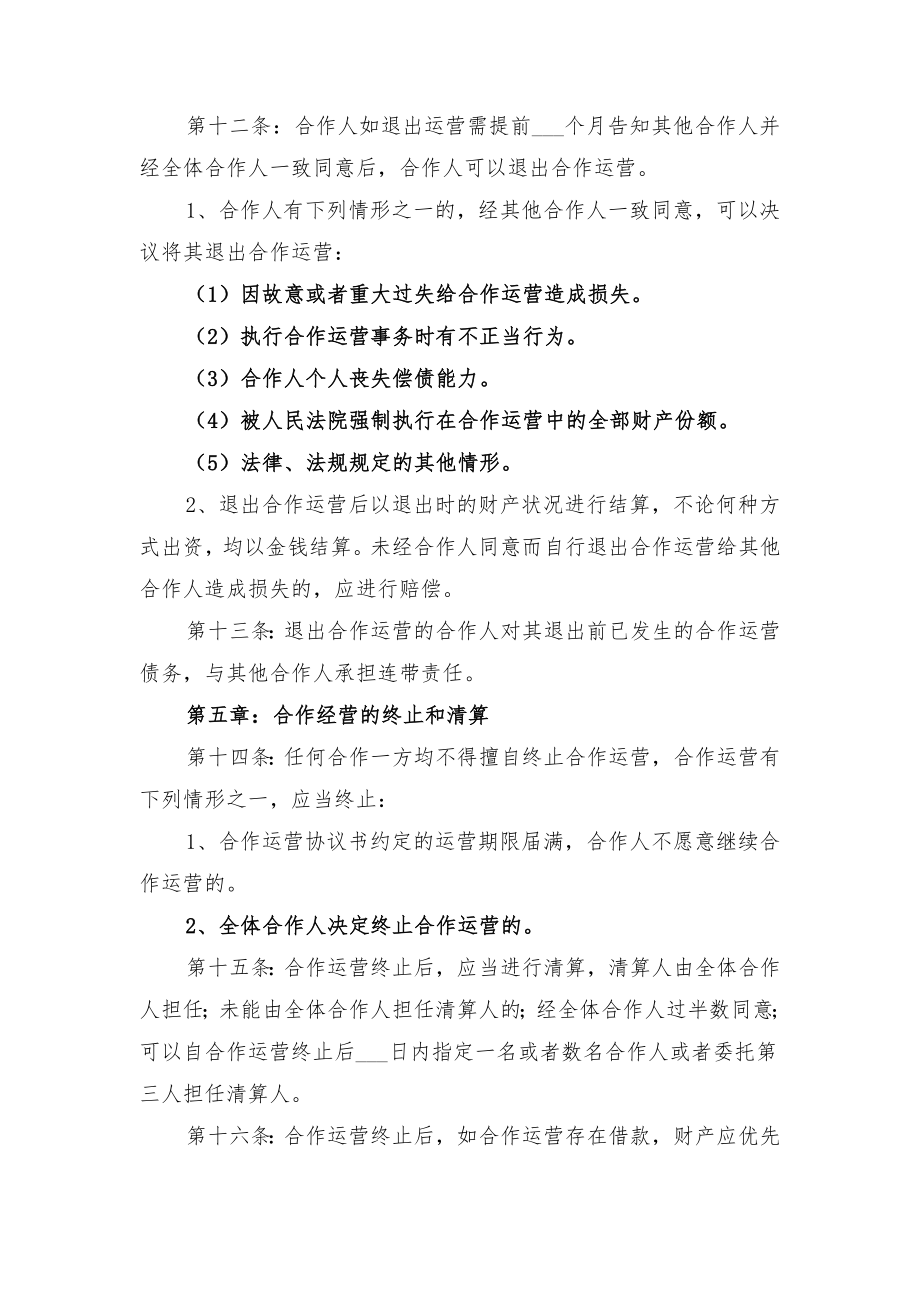 合作运营协议书范本与合作运输协议书范本(一).doc