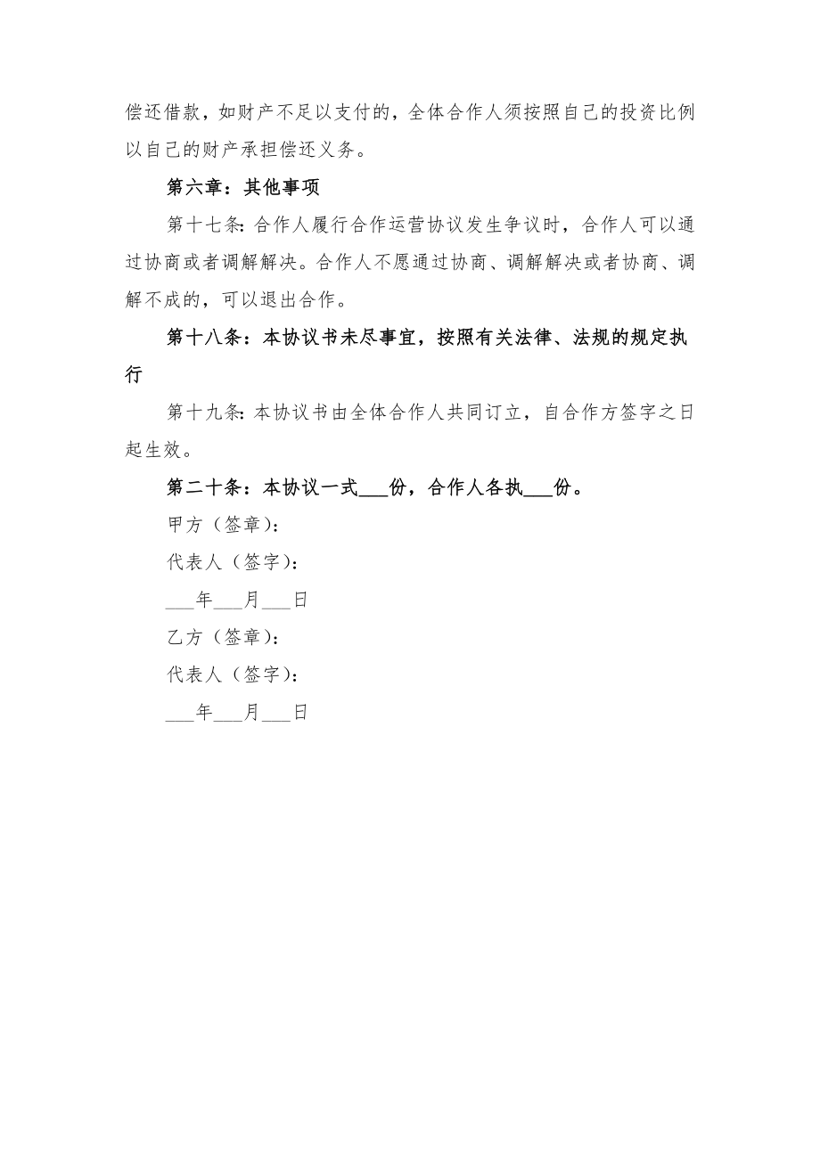 合作运营协议书范本与合作运输协议书范本(一).doc