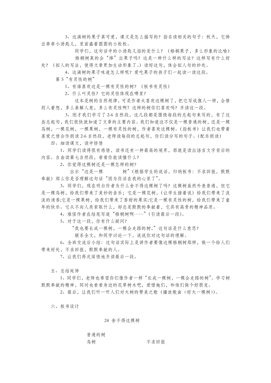 三年级语文上册第七单元24舍不得这棵树教案湘教版.doc